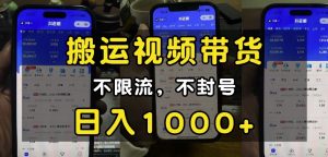 “小白必看”搬运视频带货玩法，不限流，不封号，纯自然流，日入1k-易得个人分享