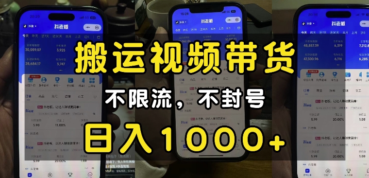 “小白必看”搬运视频带货玩法，不限流，不封号，纯自然流，日入1k-易得个人分享