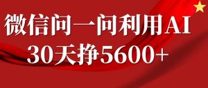 微信问一问分成计划，30天挣5600+，回答问题就能赚钱(附提示词)-易得个人分享