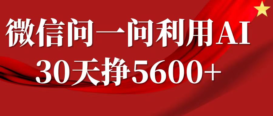 微信问一问分成计划，30天挣5600+，回答问题就能赚钱(附提示词)-易得个人分享