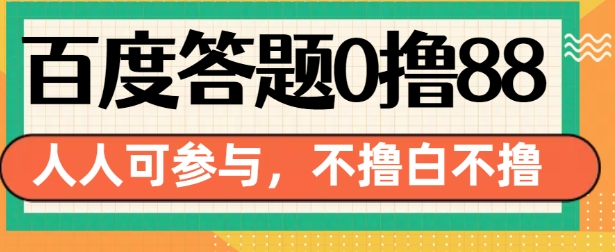 百度答题0撸88，人人都可，不撸白不撸【揭秘】-易得个人分享
