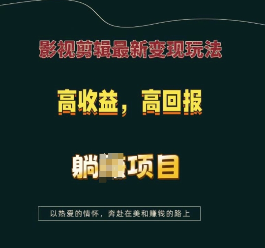 影视剪辑最新变现玩法，高收益，高回报，躺Z项目【揭秘】-易得个人分享