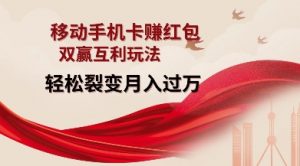 移动手机卡挣红包，双赢互利玩法，轻松裂变月入过W【仅揭秘】-易得个人分享