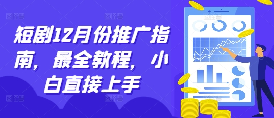 短剧12月份推广指南，最全教程，小白直接上手-易得个人分享