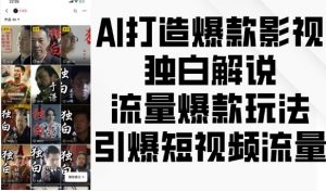 AI打造爆款影视独白解说，流量爆款玩法，引爆短视频流量-易得个人分享