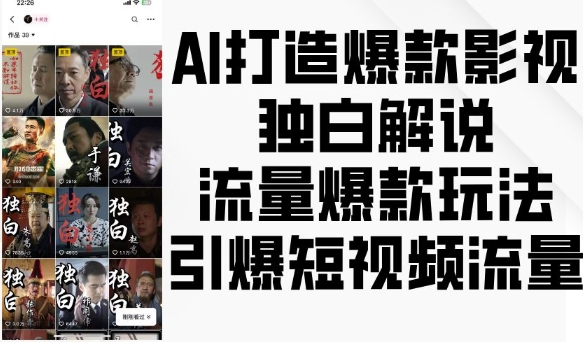 AI打造爆款影视独白解说，流量爆款玩法，引爆短视频流量-易得个人分享