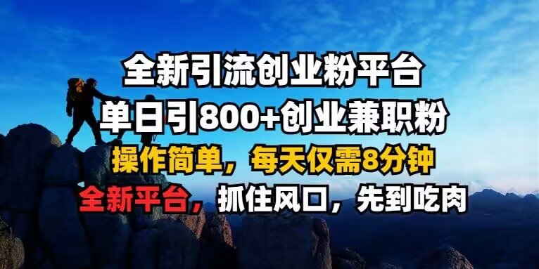 全新引流创业粉平台 单日引800+，创业兼职粉，操作简单，每天仅需8分钟【仅揭秘】-易得个人分享
