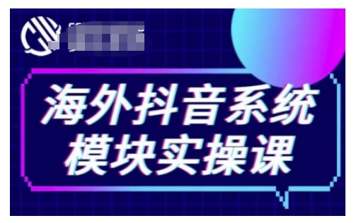 海外抖音Tiktok系统模块实操课，TK短视频带货，TK直播带货，TK小店端实操等-易得个人分享