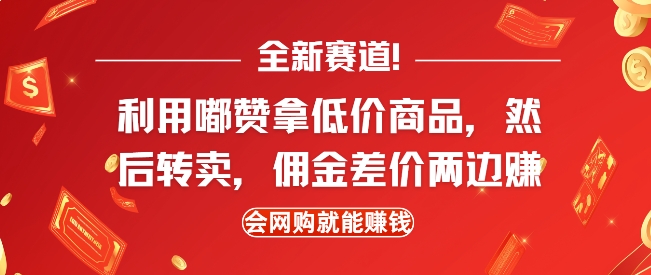 全新赛道，利用嘟赞拿低价商品，然后去闲鱼转卖佣金，差价两边赚，会网购就能挣钱-易得个人分享