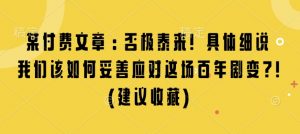 某付费文章：否极泰来! 具体细说 我们该如何妥善应对这场百年剧变!(建议收藏)-易得个人分享