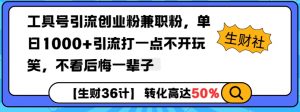 工具号引流创业粉兼职粉，单日1000+引流打一点不开玩笑，不看后悔一辈子【揭秘】-易得个人分享