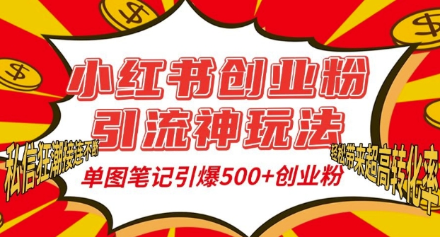 小红书创业粉引流神玩法，单图笔记引爆500+精准创业粉丝，私信狂潮接连不断-易得个人分享