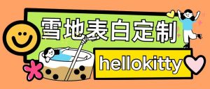 最新暴力0成本雪地写字定制玩法单日收益200+执行力够用月入过w-易得个人分享