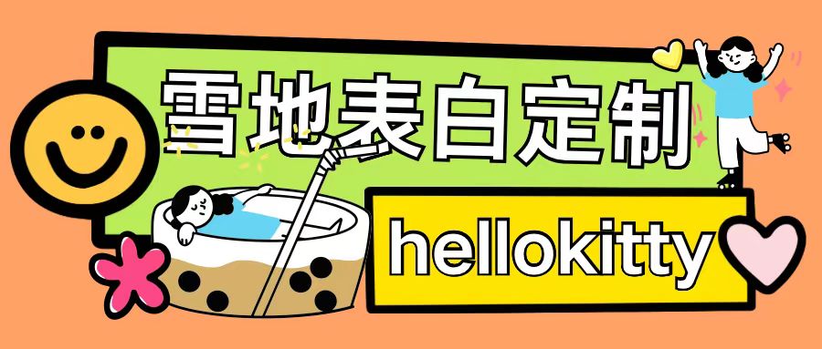 最新暴力0成本雪地写字定制玩法单日收益200+执行力够用月入过w-易得个人分享