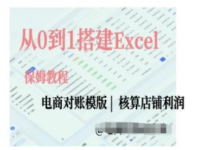 电商对账实操课从0到1搭建Excel电商对账模版-易得个人分享