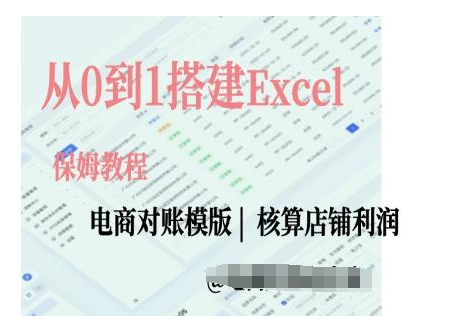 电商对账实操课从0到1搭建Excel电商对账模版-易得个人分享