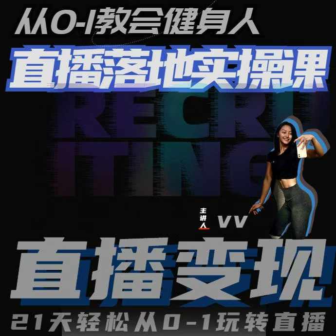 从0-1教会健身人直播落地实操课，21天轻松从0-1玩转直播-易得个人分享