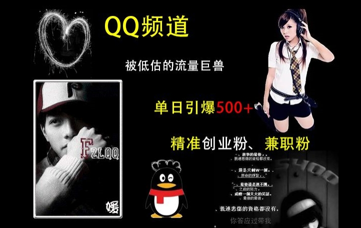QQ频道：被低估的流量巨兽，单日引爆500+精准创业粉、兼职粉的引流秘籍-易得个人分享