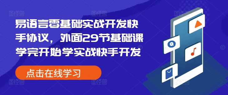 易语言零基础实战开发快手协议，外面29节基础课学完开始学实战快手开发-易得个人分享