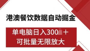 港澳数据全自动掘金，单电脑日入5张，可矩阵批量无限操作【仅揭秘】-易得个人分享