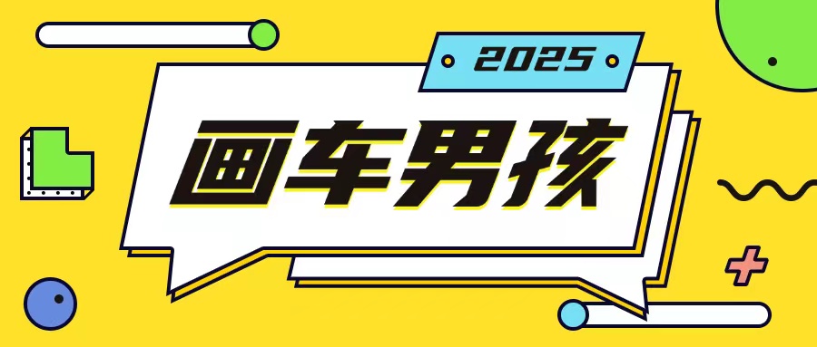 最新画车男孩玩法号称一年挣20个w，操作简单一部手机轻松操作-易得个人分享