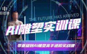 AI雕塑研习社·实训课，AI雕塑软件实操及技巧应用，一次让你成为AI雕塑高手-易得个人分享