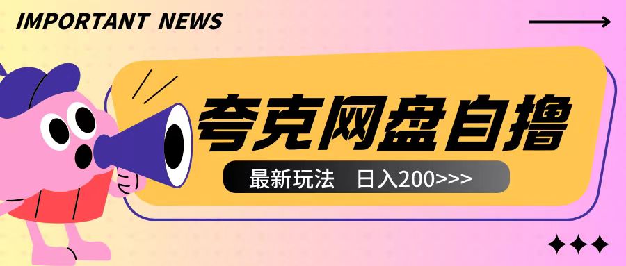 全网首发夸克网盘自撸玩法无需真机操作，云机自撸玩法2个小时收入200+【揭秘】-易得个人分享