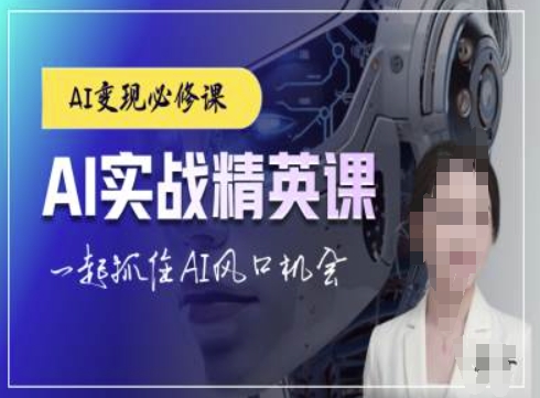 AI实战精英课，chatgptAI实战教程，一起抓住AI风口的机会-易得个人分享