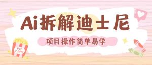 利用AI还原Disney电影经典画面视频制作-易得个人分享