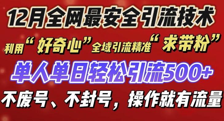 12 月份全网最安全引流创业粉技术来袭，不封号不废号，有操作就有流量【揭秘】-易得个人分享