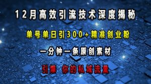 最新高效引流技术深度揭秘 ，单号单日引300+精准创业粉，一分钟一条原创素材，引爆你的私域流量-易得个人分享