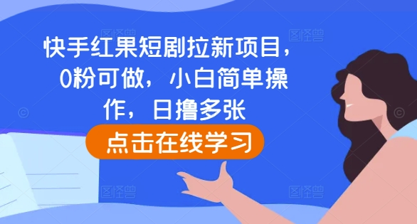 快手红果短剧拉新项目，0粉可做，小白简单操作，日撸多张-易得个人分享