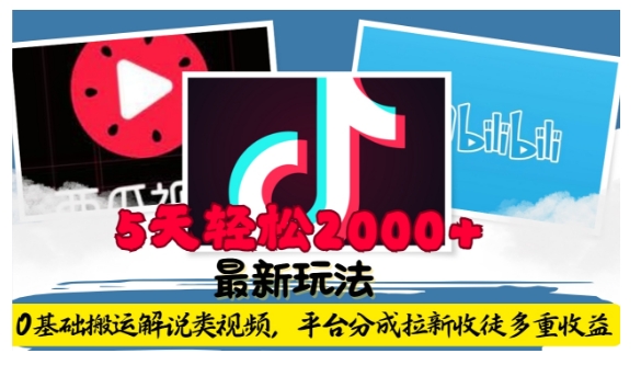 利用工具0基础搬运解说类视频,平台分成拉新双重收益,5天轻松2k【揭秘】-易得个人分享