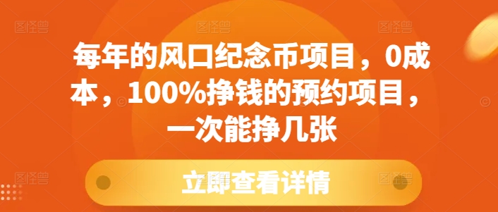 每年的风口纪念币项目，0成本，100%挣钱的预约项目，一次能挣几张【揭秘】-易得个人分享