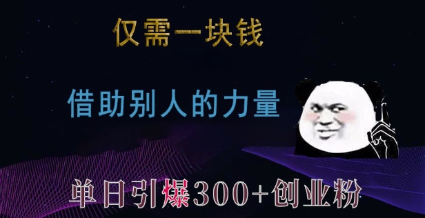 仅需一块钱，借助别人的力量，单日引爆300+创业粉、兼职粉【揭秘】-易得个人分享