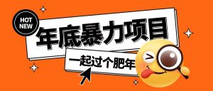 年底暴力项目,多开抢红包玩法简单无脑年底吃一波肉【揭秘】-易得个人分享