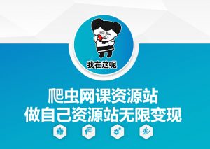 爬虫网课资源站做自己资源站无限变现【揭秘】-易得个人分享