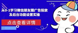 从0-1学习微信朋友圈广告投放及后台功能设置实操-易得个人分享