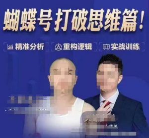 天诺老吴蝴蝶号50节线上课，蝴蝶号打破思维篇-易得个人分享