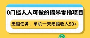 0门槛人人可做的搞米零撸项目，无限任务，单机一天闭眼收入50+-易得个人分享