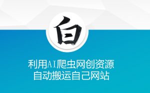 利用AI爬虫网创资源网自动搬运自己网站-易得个人分享