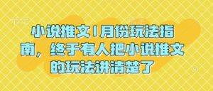 小说推文1月份玩法指南，终于有人把小说推文的玩法讲清楚了!-易得个人分享