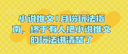 小说推文1月份玩法指南，终于有人把小说推文的玩法讲清楚了!-易得个人分享