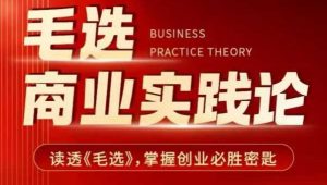 毛选商业实践论，读透《毛选》掌握创业必胜密匙-易得个人分享