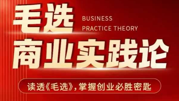 毛选商业实践论，读透《毛选》掌握创业必胜密匙-易得个人分享