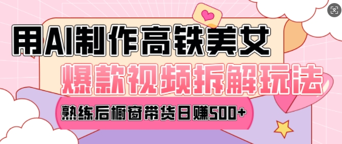 AI美女爆款视频热门玩法，日均变现5张，赶快跟上一起吃肉-易得个人分享