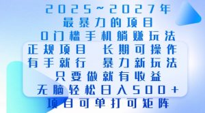 2025年最暴力0门槛手机项目，长期可操作，只要做当天就有收益，无脑轻松日入多张-易得个人分享