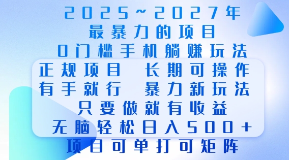 2025年最暴力0门槛手机项目，长期可操作，只要做当天就有收益，无脑轻松日入多张-易得个人分享