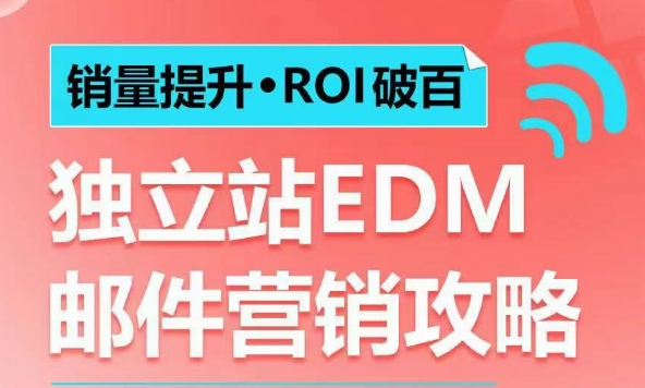 销量提升•ROI破百 独立站EDM邮件营销攻略，如何通过邮件营销每年获得100万美金销售额!-易得个人分享