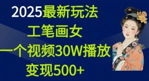 2025最新玩法，工笔画美女，一个视频30万播放变现500+-易得个人分享